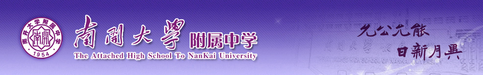 南开大学附属中学